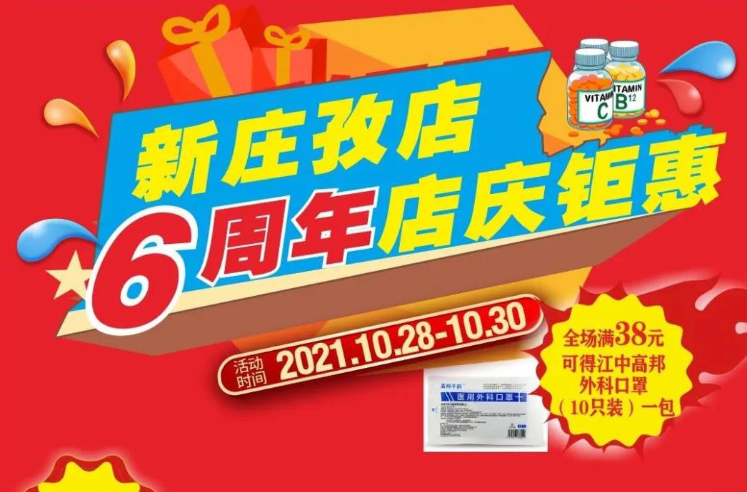 【10月28日-10月30日】康寶大藥房（新莊孜店）六周年店慶，活動(dòng)期間優(yōu)惠多多、歡迎惠顧?。。?></span>
                        <p class=
